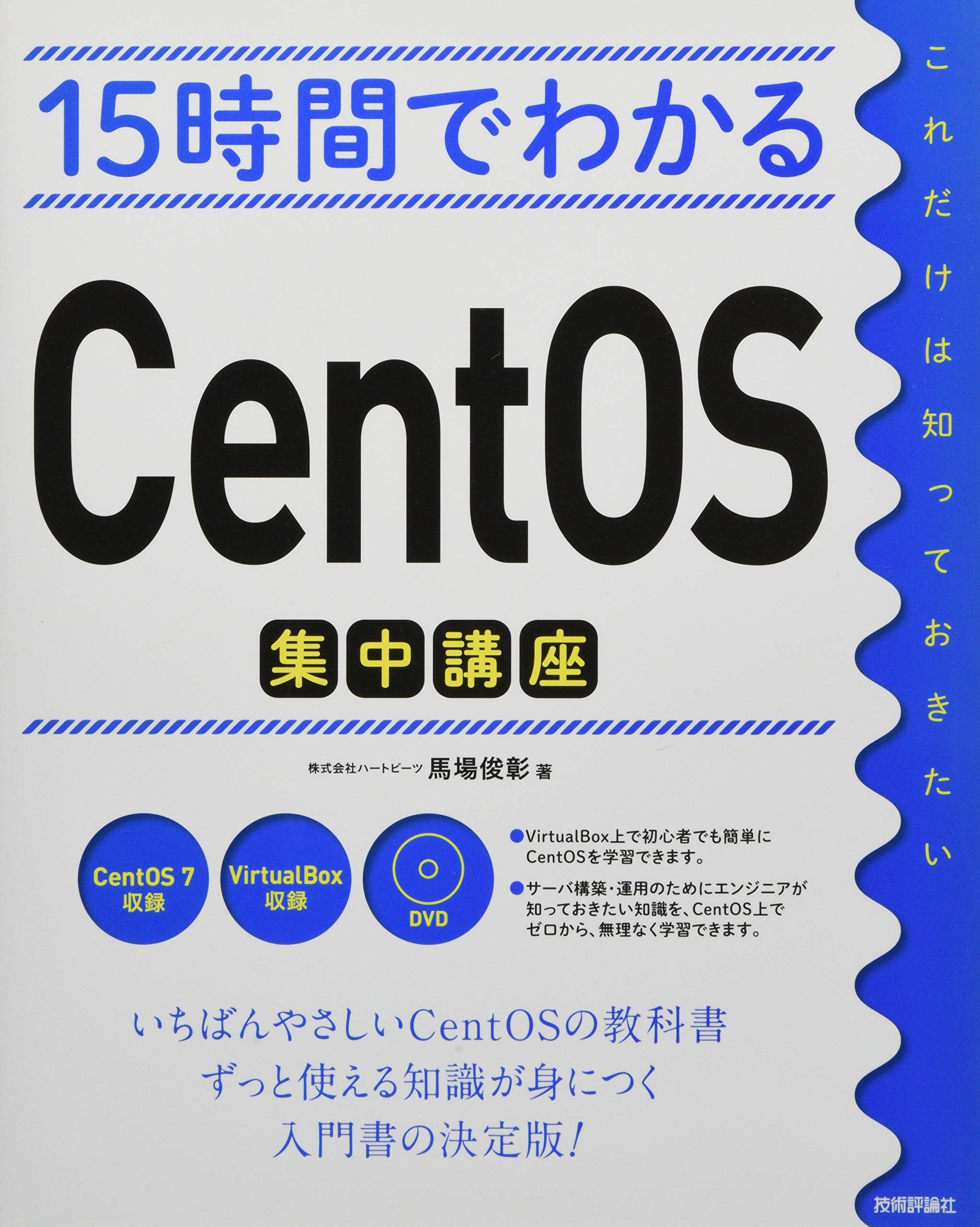 15時間でわかるcentos集中講座 株式会社ハートビーツ 馬場 俊彰 本 通販 Amazon