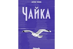 Чайка: Комедия в четырёх действиях (Russian Edition)