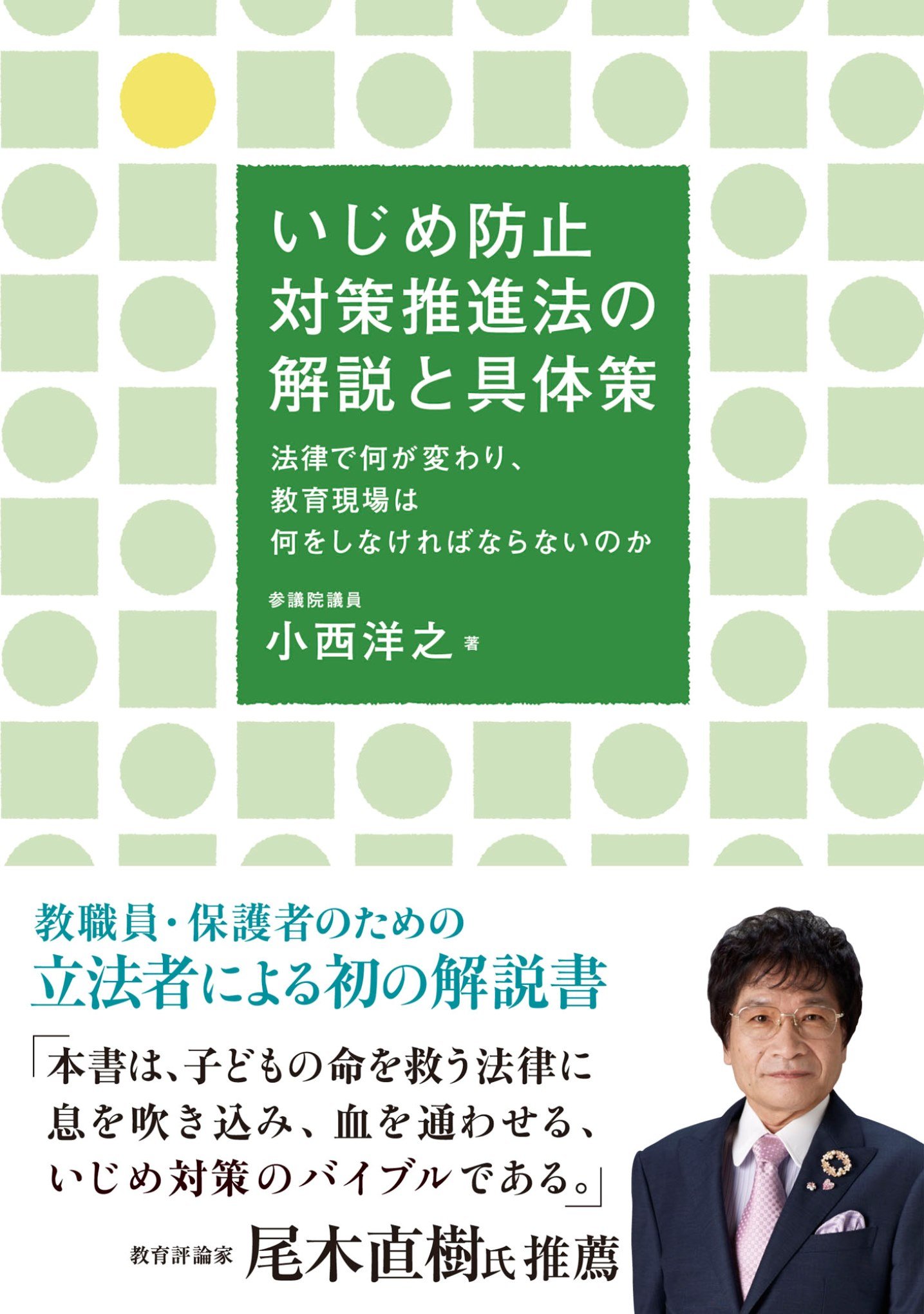 いじめ防止対策推進法の解説と具体策 洋之 小西 本 通販 Amazon