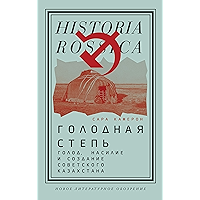 Голодная степь: Голод, насилие и создание Советского Казахстана (Historia Rossica) (Russian Edition) book cover