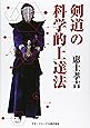 剣道の科学的上達法
