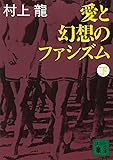 愛と幻想のファシズム(下) (講談社文庫)