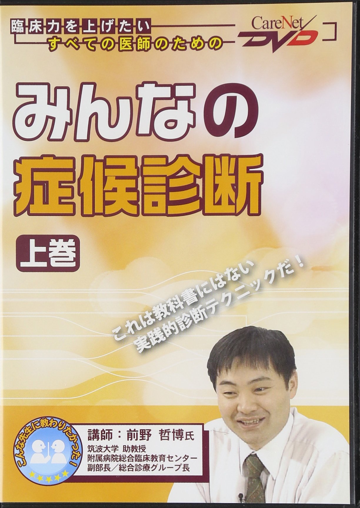 みんなの症候診断 上巻 ケアネットdvd 前野 哲博 本 通販 Amazon