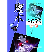 魔术入门学习指南 (Chinese Edition) book cover 魔术入门学习指南 (Chinese Edition) book cover
