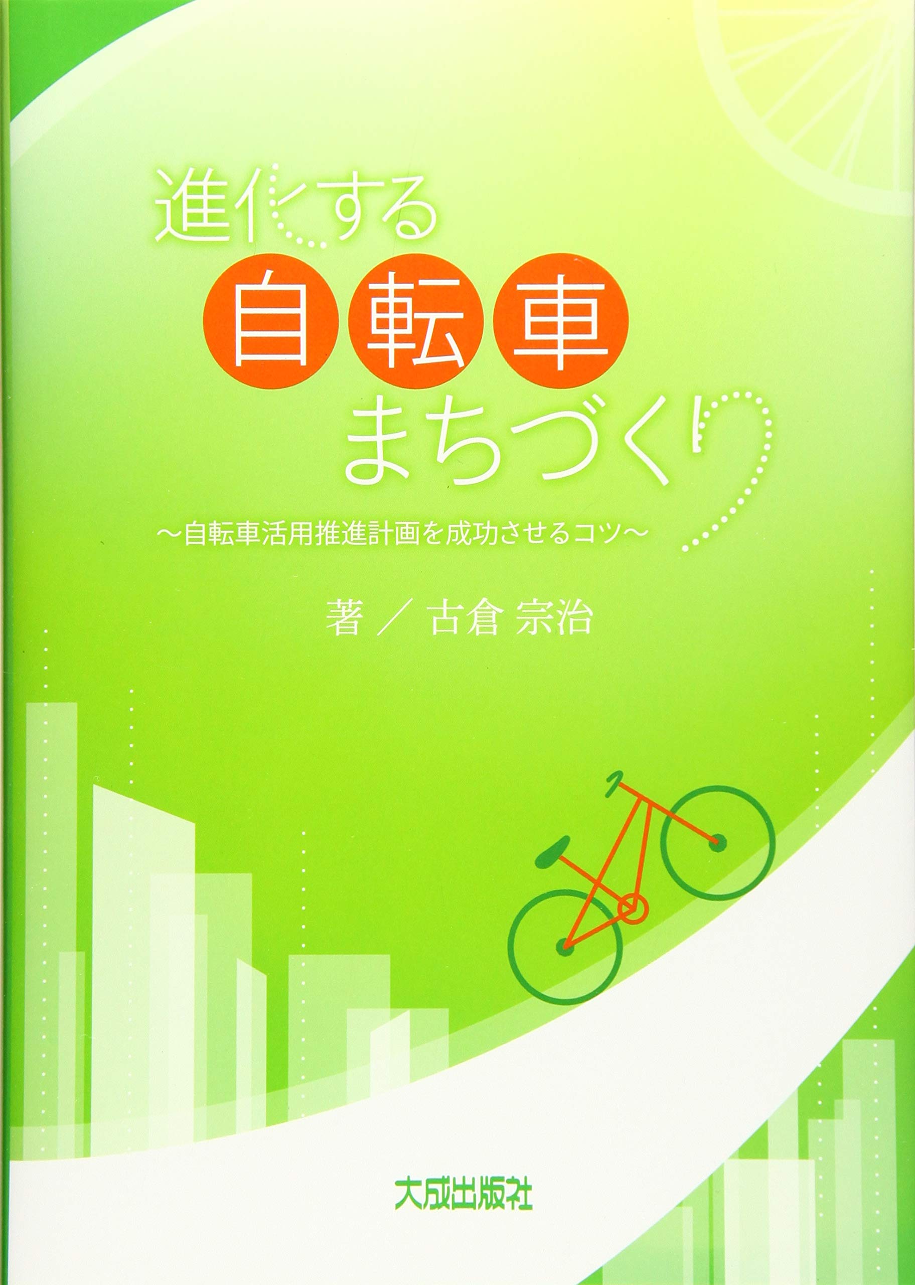 進化する自転車まちづくり-自転車活用推進計画を成功させるコツ