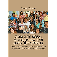 Дом для всех: методичка для организаторов: Опыт расширенного гостеприимства и наш вклад в изобилие Вселенной (Russian… book cover