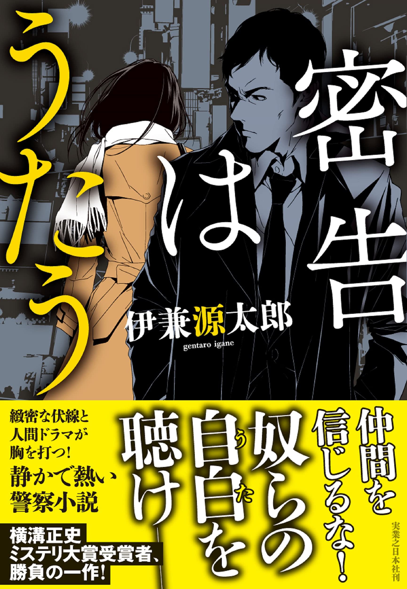 密告はうたう 伊兼 源太郎 本 通販 Amazon 密告はうたう 伊兼 源太郎 本 通販 Amazon