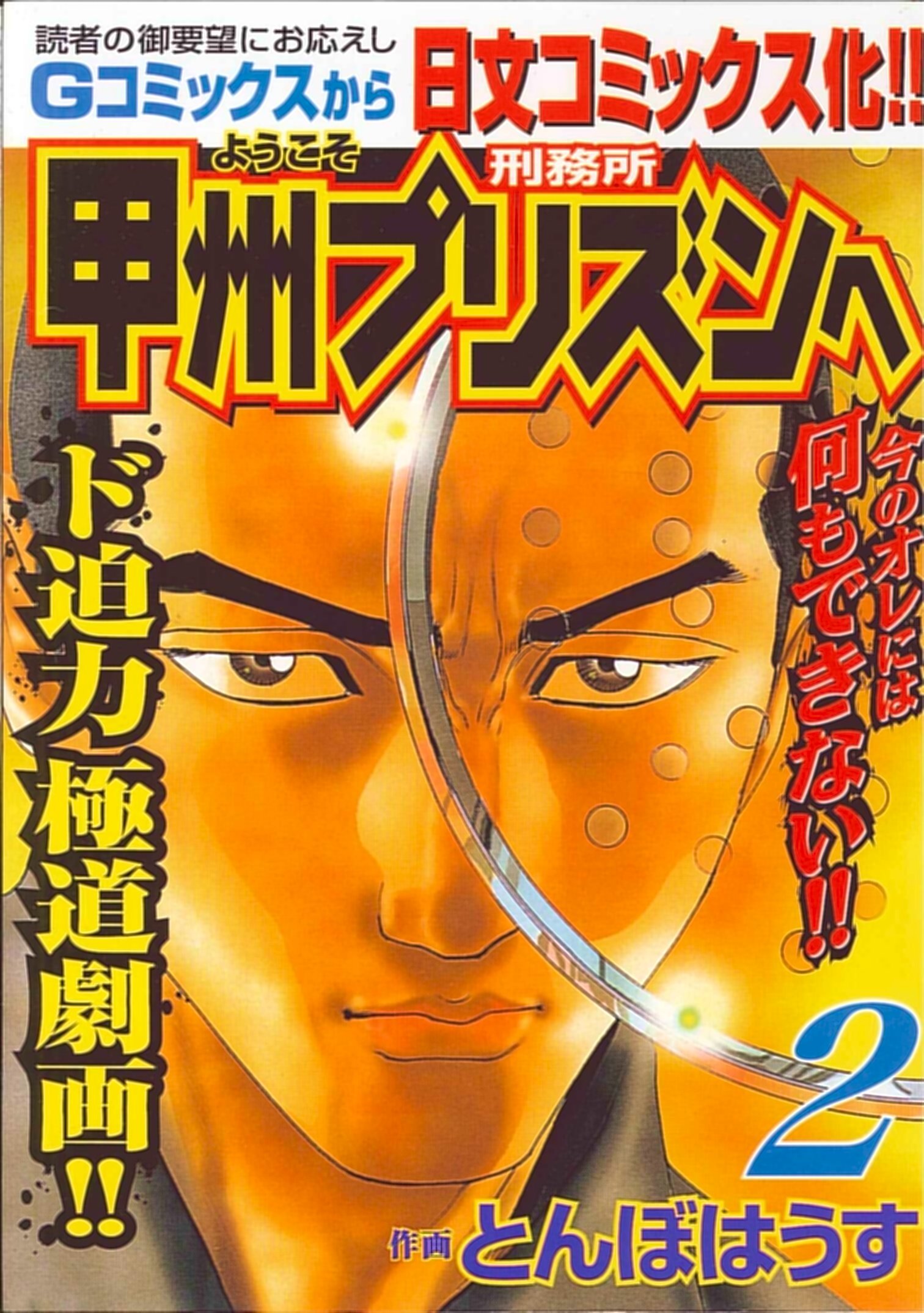 ようこそ甲州プリズンへ 2 ニチブンコミックス とんぼはうす 本 通販 Amazon