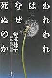 われわれはなぜ死ぬのか―死の生命科学