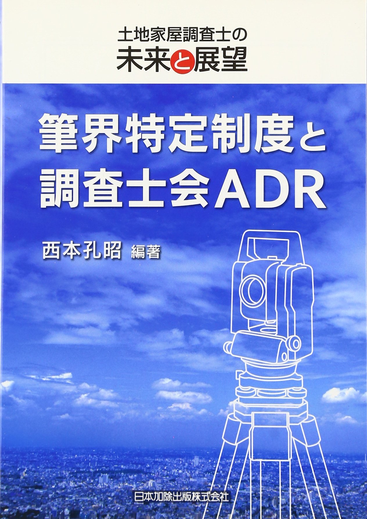 筆界特定制度と調査士会adr 土地家屋調査士の未来と 西本 孔昭 本 通販 Amazon