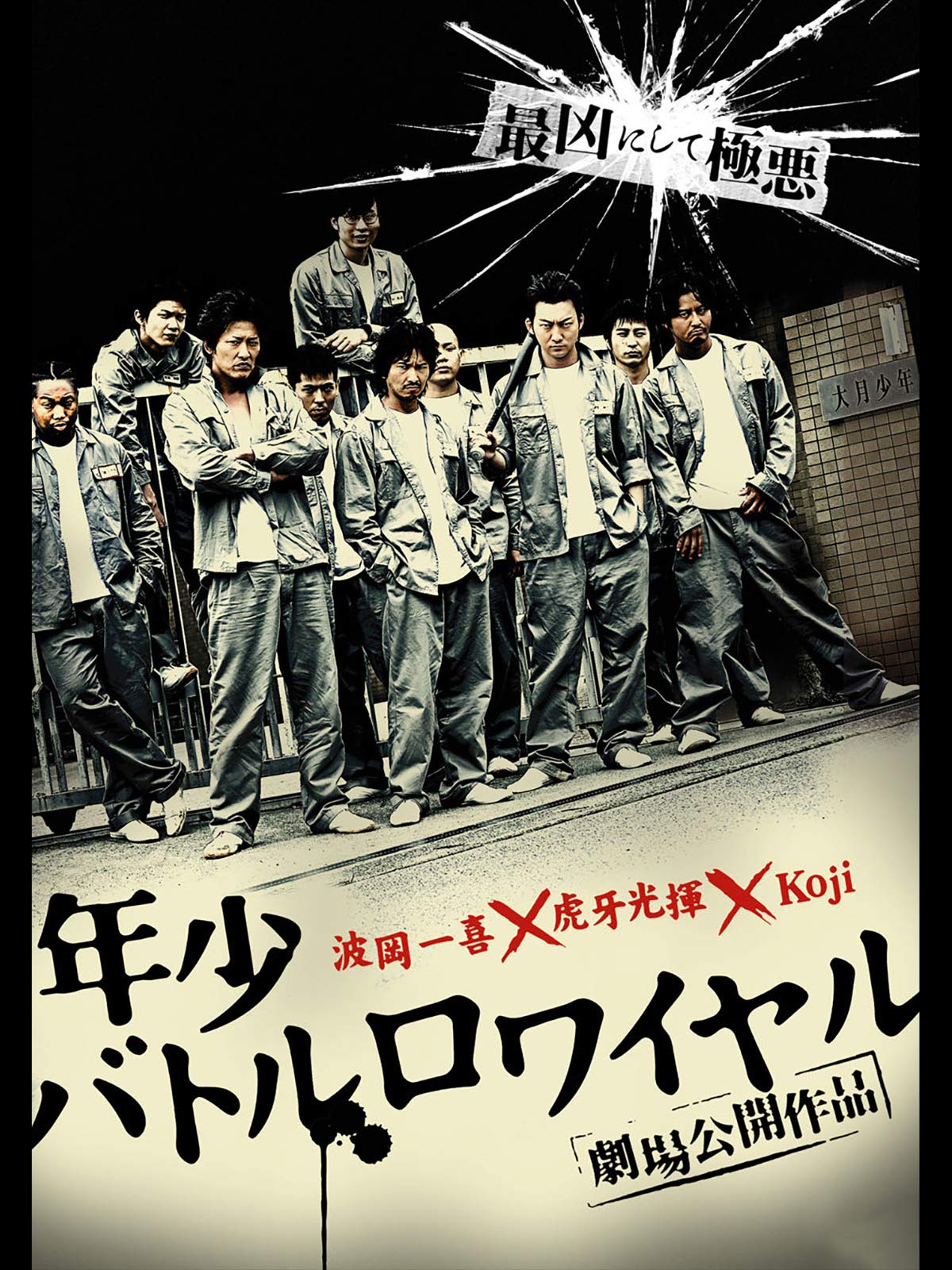 Amazon Co Jp 年少バトルロワイヤルを観る Prime Video