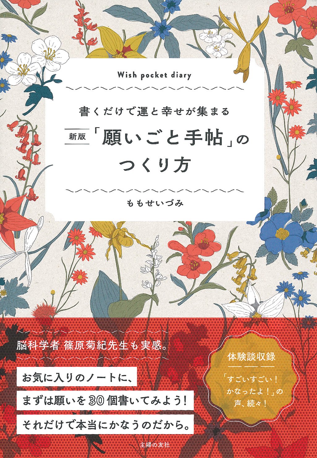 新版 願いごと手帖 のつくり方 ー 書くだけで運と幸せが集まる ももせいづみ 本 通販 Amazon