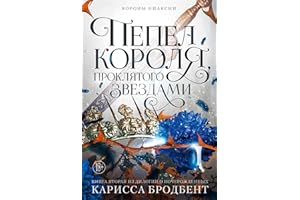 Пепел короля, проклятого звездами: Короны Ниаксии. Книга 2 (Russian Edition)