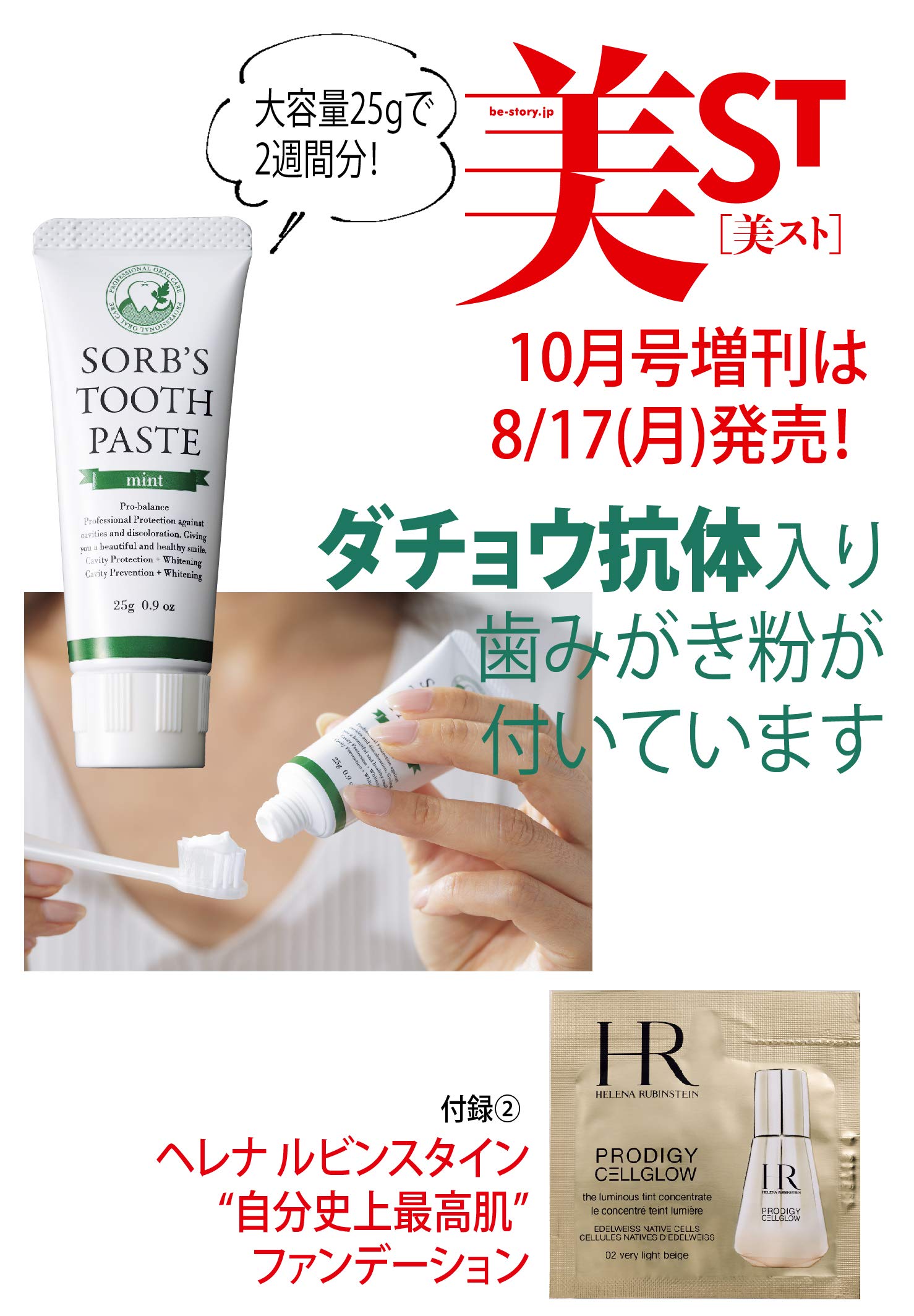 美ST(ビスト)増刊2020年10月号(付録違い版):ダチョウ抗体歯磨き粉とへレナ・ルビンスタインファンデサシェ