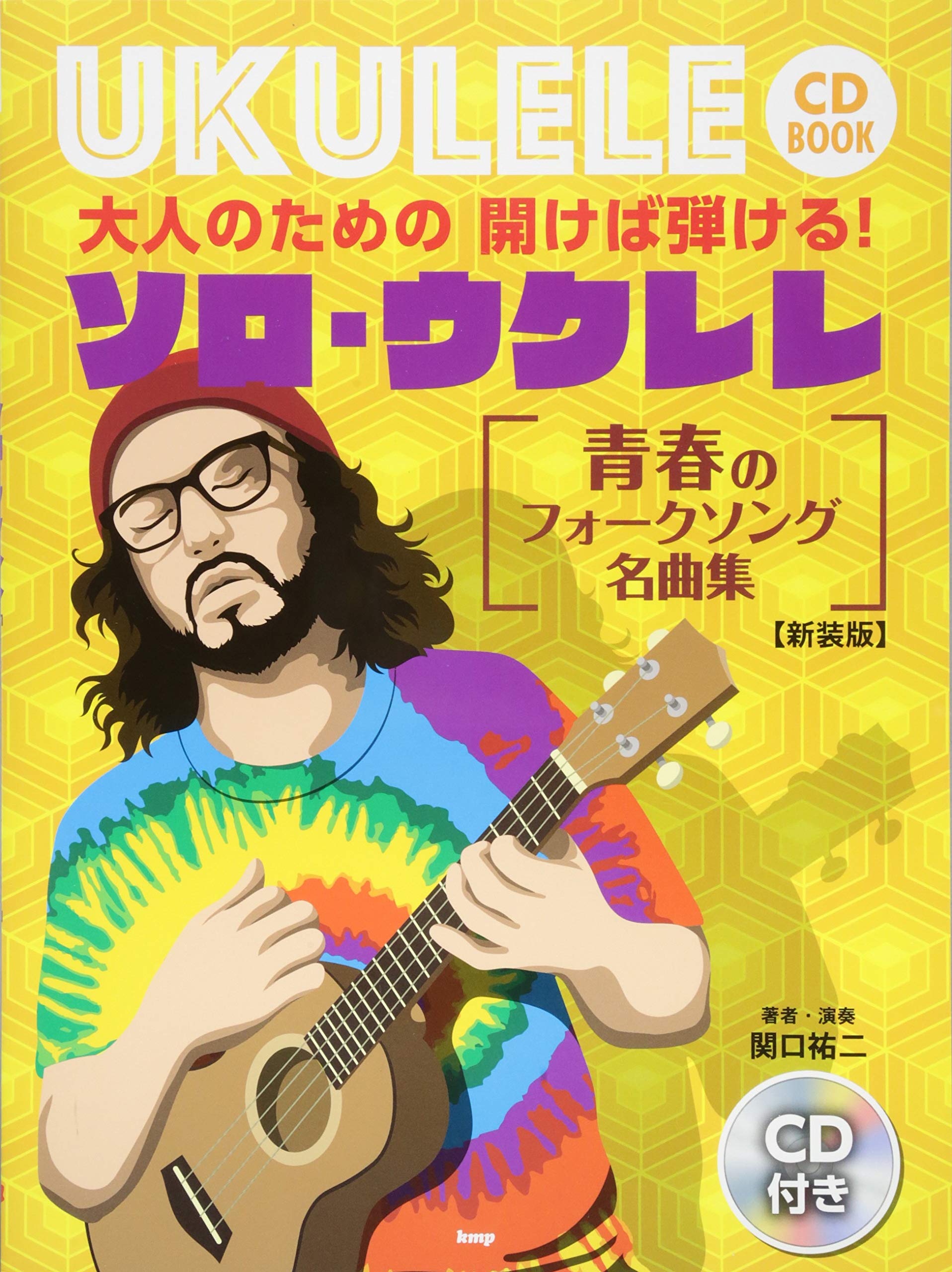 Cdブック 大人のための開けば弾ける ソロ ウクレレ 青春のフォークソング名曲集 新装版 楽譜 関口 祐二 本 通販 Amazon