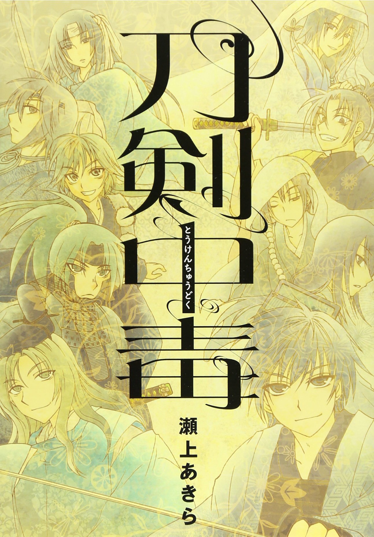 刀剣中毒 Idコミックス Zero Sumコミックス 瀬上あきら 本 通販 Amazon
