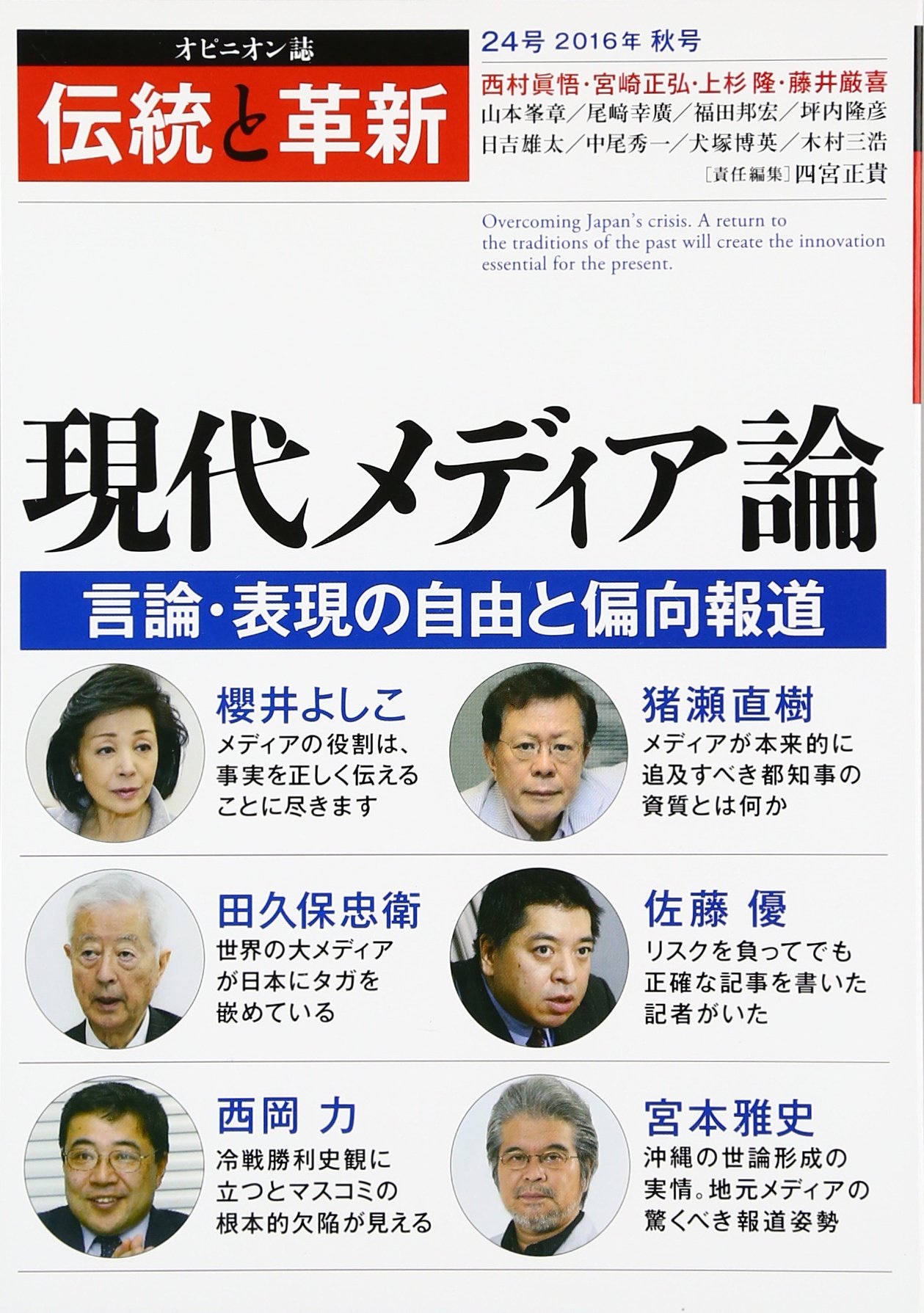 伝統と革新 24号 オピニオン誌 現代メディア論 四宮 正貴 本 通販 Amazon