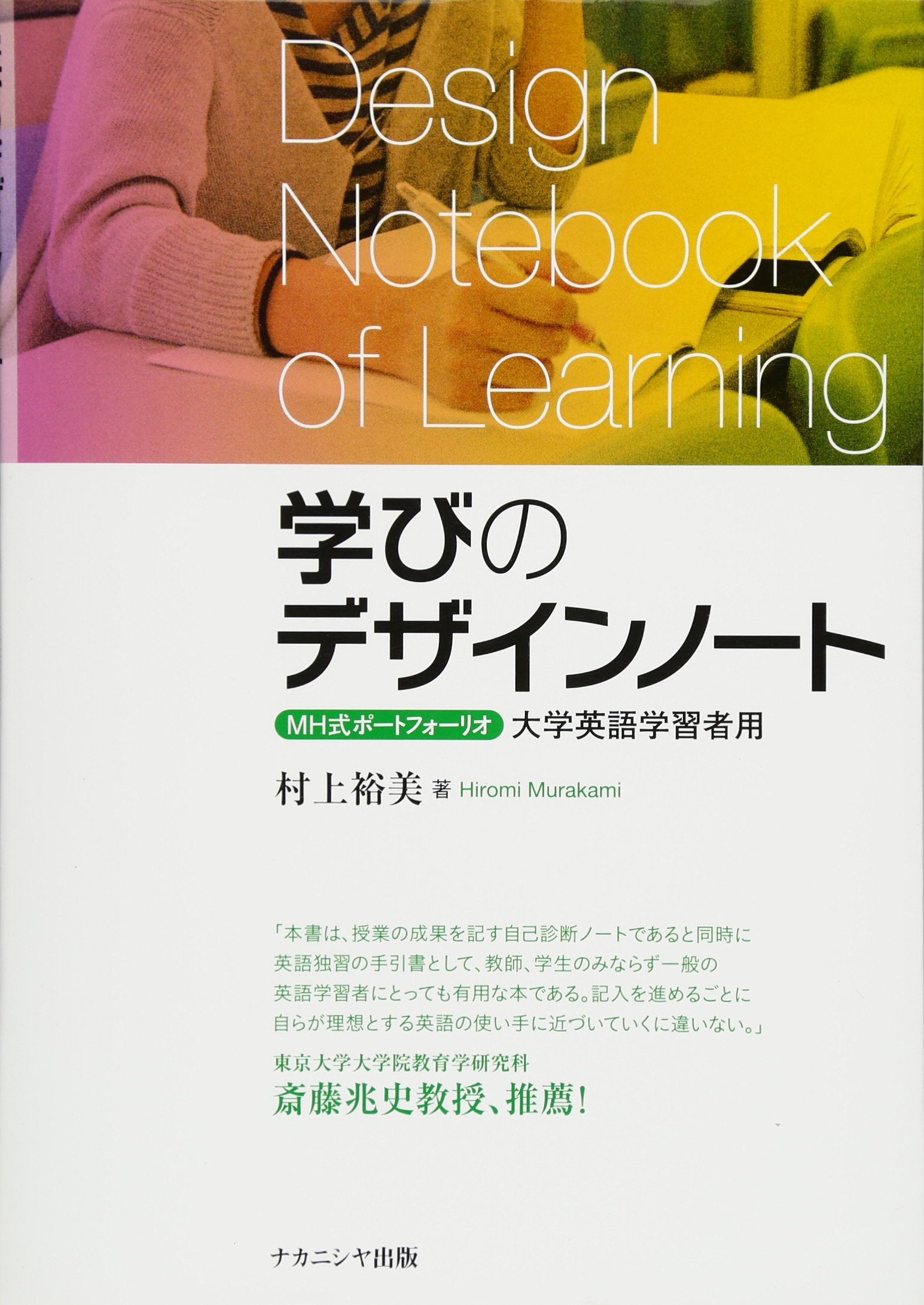 学びのデザインノート Mh式ポートフォーリオ 大学英語学習者用 裕美 村上 本 通販 Amazon 学びのデザインノート Mh式ポートフォーリオ 大学英語学習者用 裕美 村上 本 通販 Amazon
