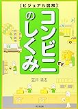 ビジュアル図解 コンビニのしくみ (DO BOOKS)