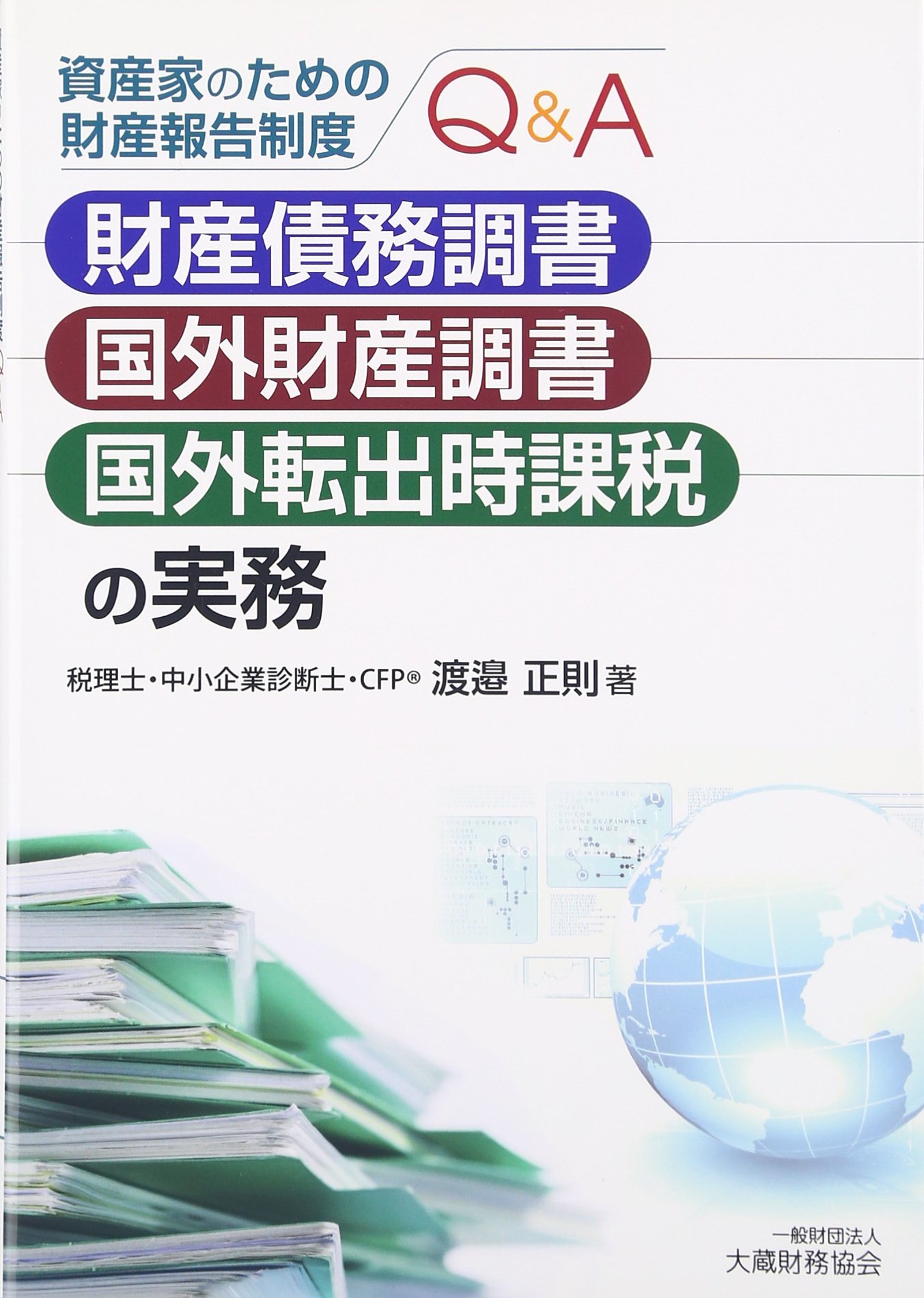 資産家のための財産報告制度q A財産債務調書 国外財産調書 国外転出時課税の実務 9784754723002 Amazon Com Books