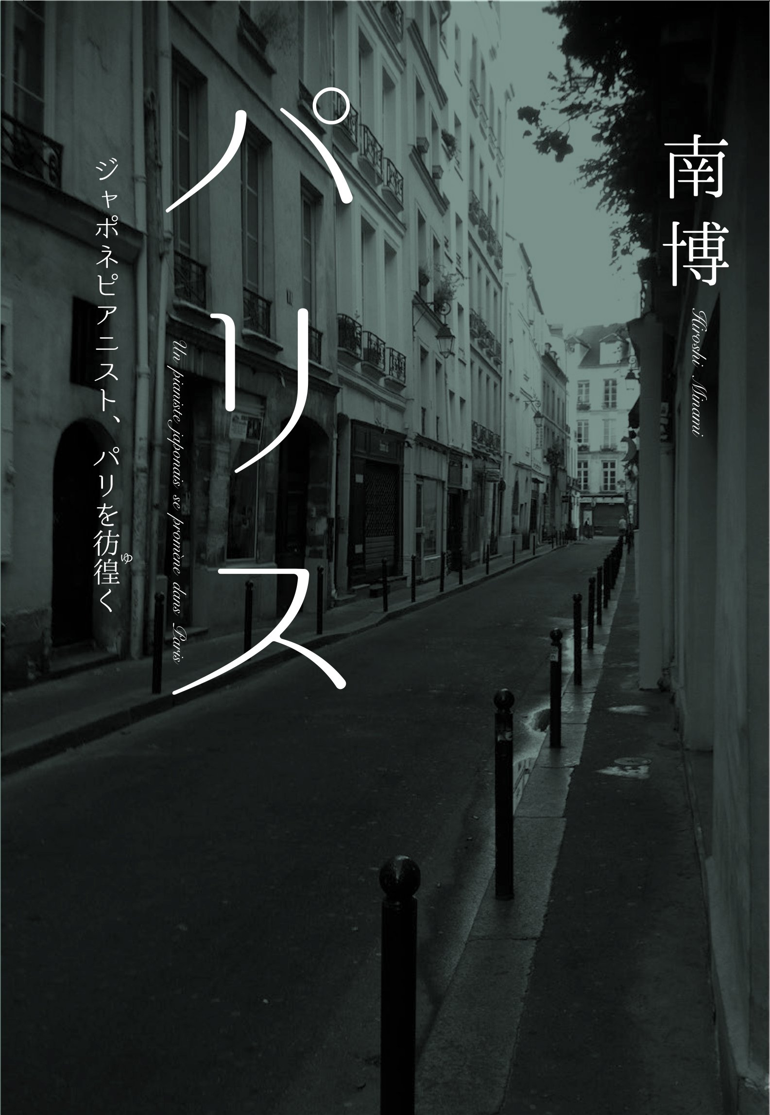 パリス ジャポネピアニスト パリを彷徨く 南博 本 通販 Amazon