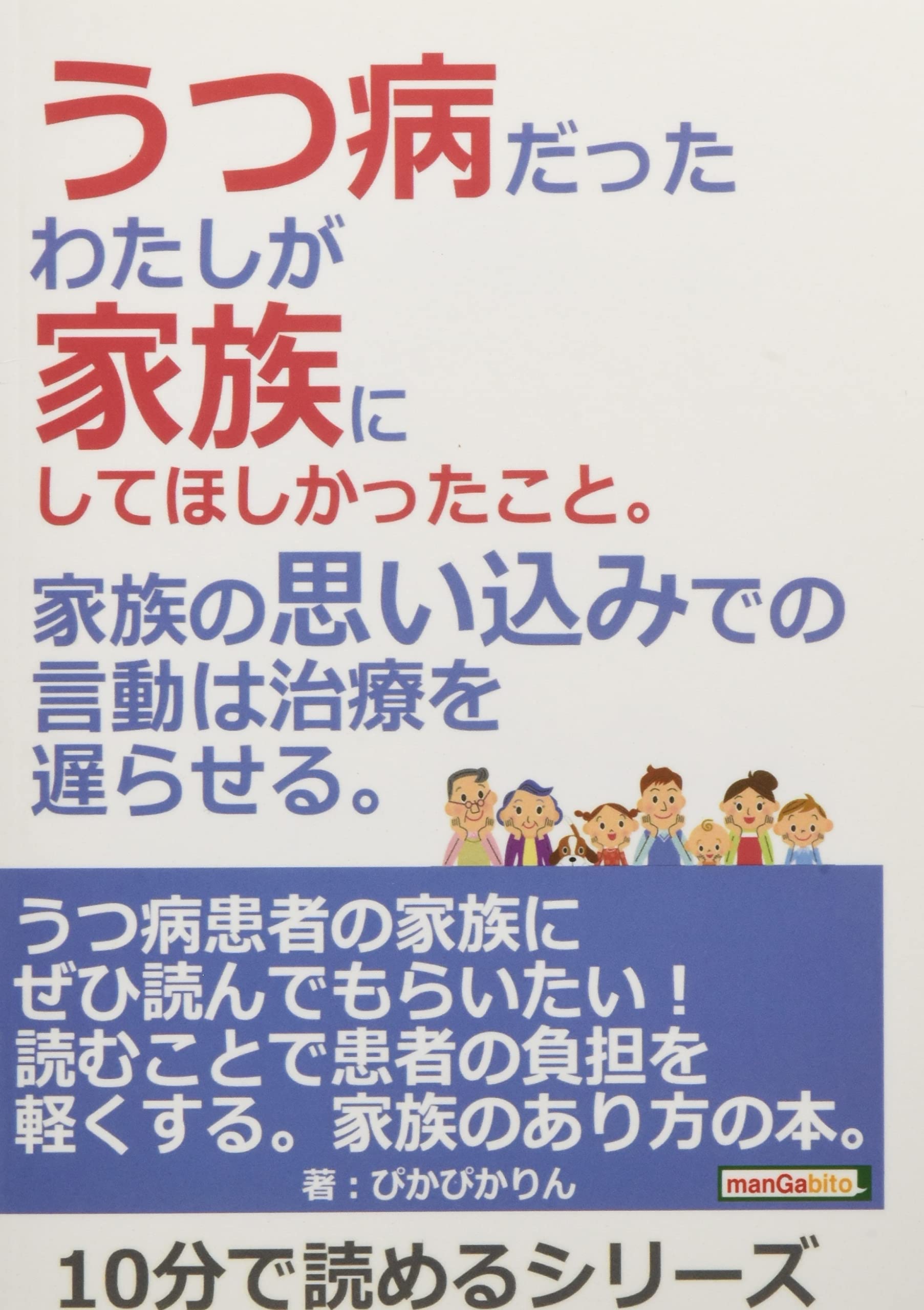 うつ病だったわたしが家族にしてほしかったこと 家族の思い込みでの言動は治療を遅らせる 10分で読めるシリーズ ぴかぴかりん Mbビジネス研究班 本 通販 Amazon