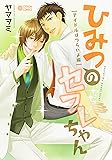 ひみつのセフレちゃん アイドルはつらいよ編 (シトロンコミックス)
