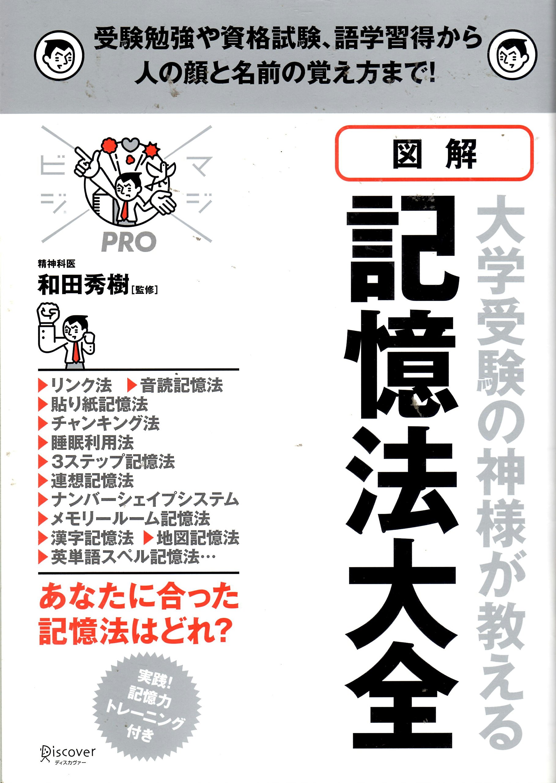 図解 大学受験の神様が教える 記憶法大全 和田秀樹 本 通販 Amazon