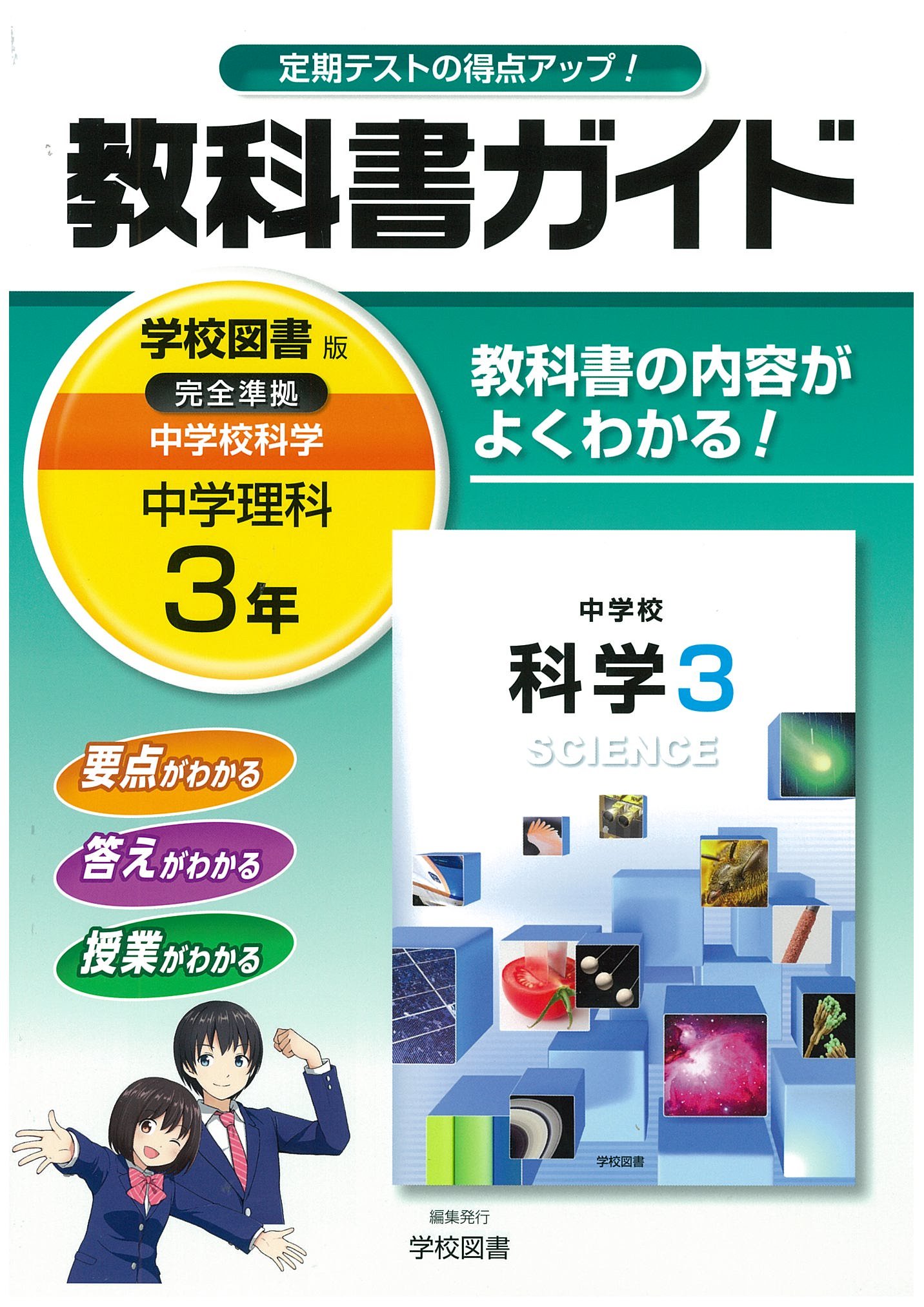 中学教科書ガイド 学校図書版 中学校科学 3年 学校図書株式会社 本 通販 Amazon