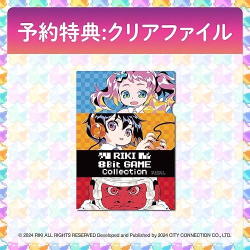 RIKI 8Bit GAME Collection』店舗特典・予約・最安値まとめてチェック