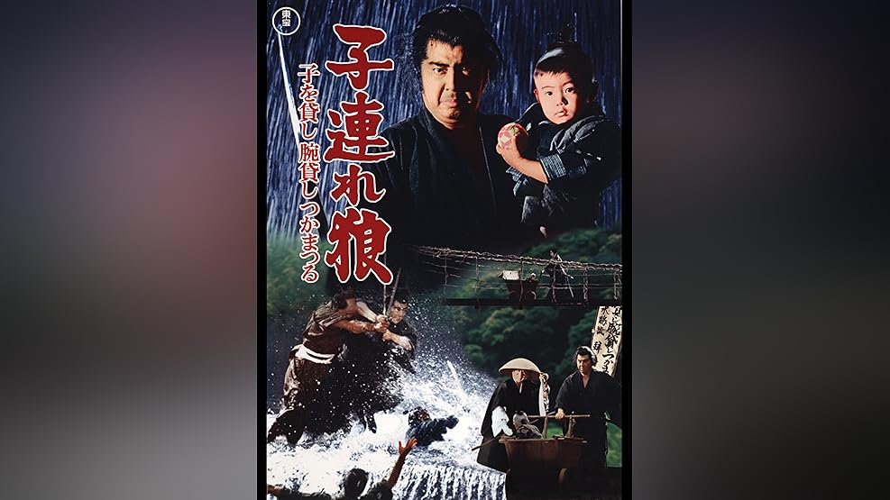 Amazon Co Jp 子連れ狼 三途の川の乳母車を観る Prime Video
