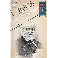 Весь Сергей Соловьев (Великие Русские) (Russian Edition) book cover