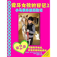 Diary of a Horse Mad Girl - Book2 - Pony Club Adventures (Chinese Edition) book cover