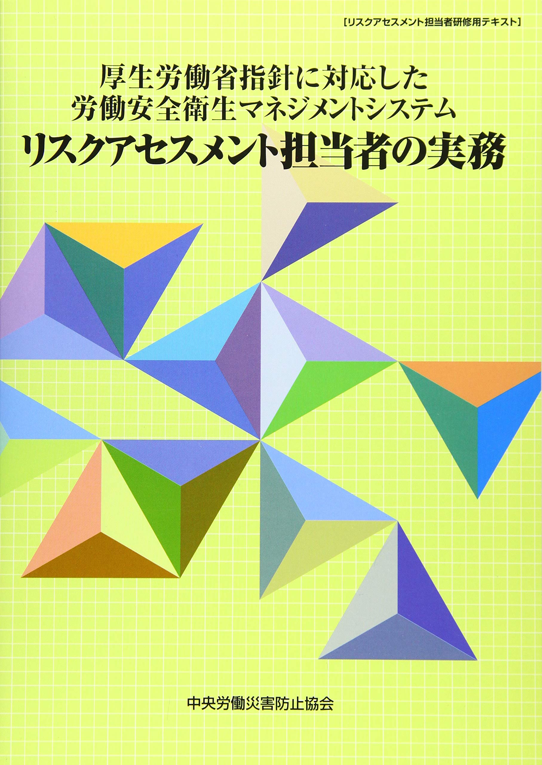 厚生労働省指針に対応した労働安全衛生マネジメントシステム リスクアセスメント担当者の実務 リスクアセスメント担当者研修用テキスト 中央労働災害防止協会 本 通販 Amazon