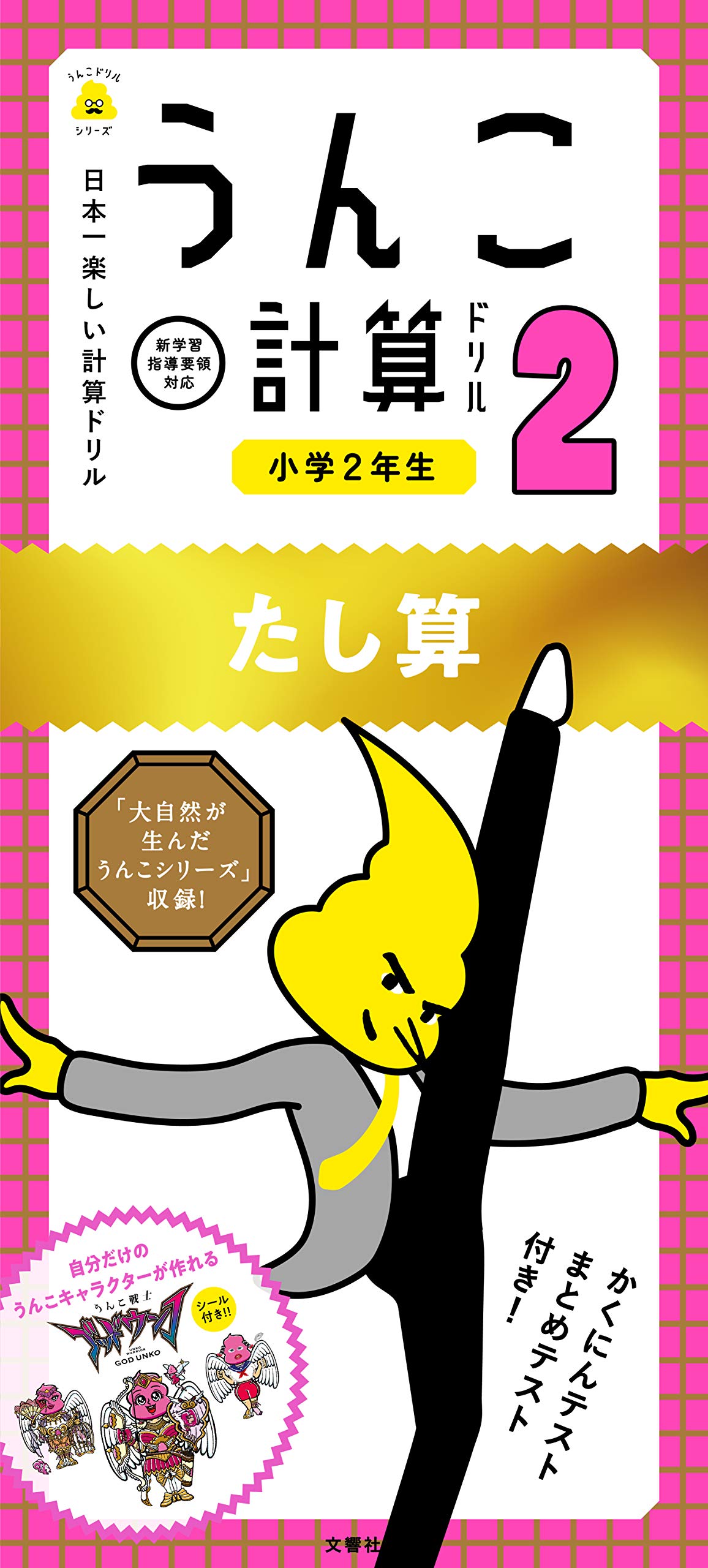 日本一楽しい計算ドリル うんこ計算ドリル 小学２年生 たし算 うんこドリルシリーズ 文響社 本 通販 Amazon