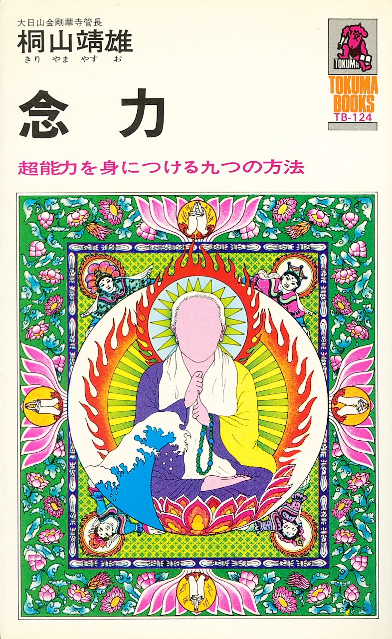 念力 超能力を身につける九つの方法 Tokuma Books Amazon Com Books
