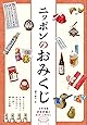 ニッポンのおみくじ 日本全国232種のおみくじを引く