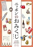 ニッポンのおみくじ 日本全国232種のおみくじを引く