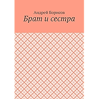 Брат и сестра (Russian Edition) book cover Брат и сестра (Russian Edition) book cover