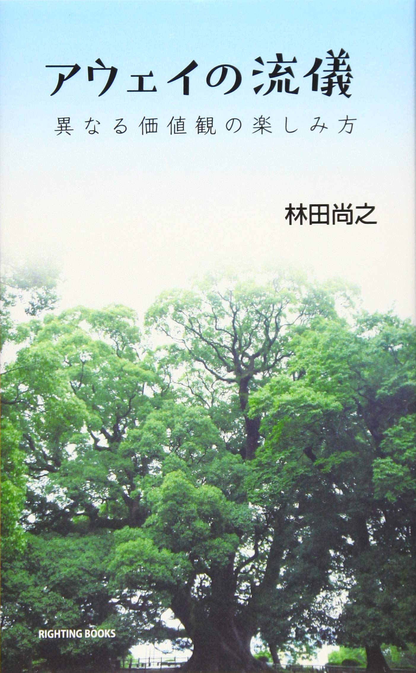 アウェイの流儀 異なる価値観の楽しみ方 尚之 林田 本 通販 Amazon