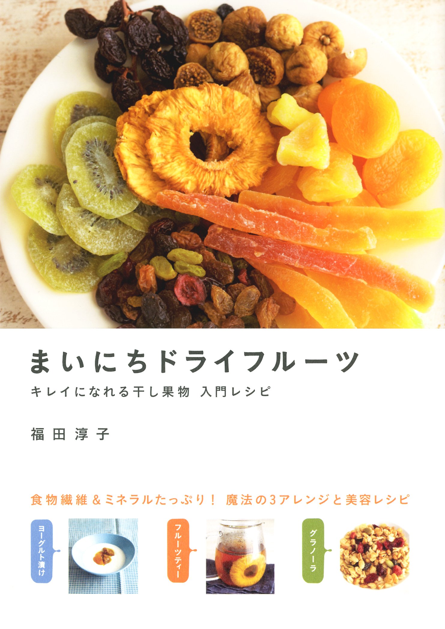 まいにちドライフルーツ キレイになれる干し果物 入門レシピ 福田 淳子 本 通販 Amazon
