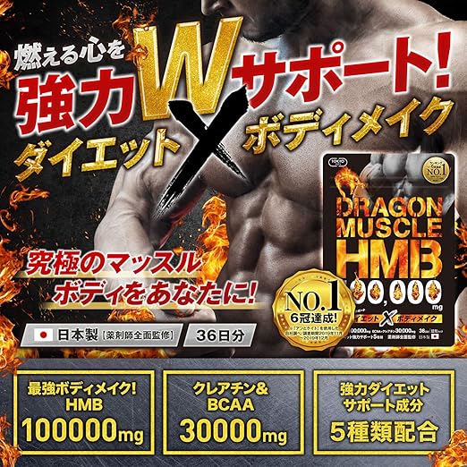 Amazon Co Jp Tokyoサプリ ドラゴンマッスル Hmb 100 000mg 6冠達成 薬剤師監修 ダイエットサプリ aa Eaa クレアチン カルニチン 日本製 36日分 ドラッグストア
