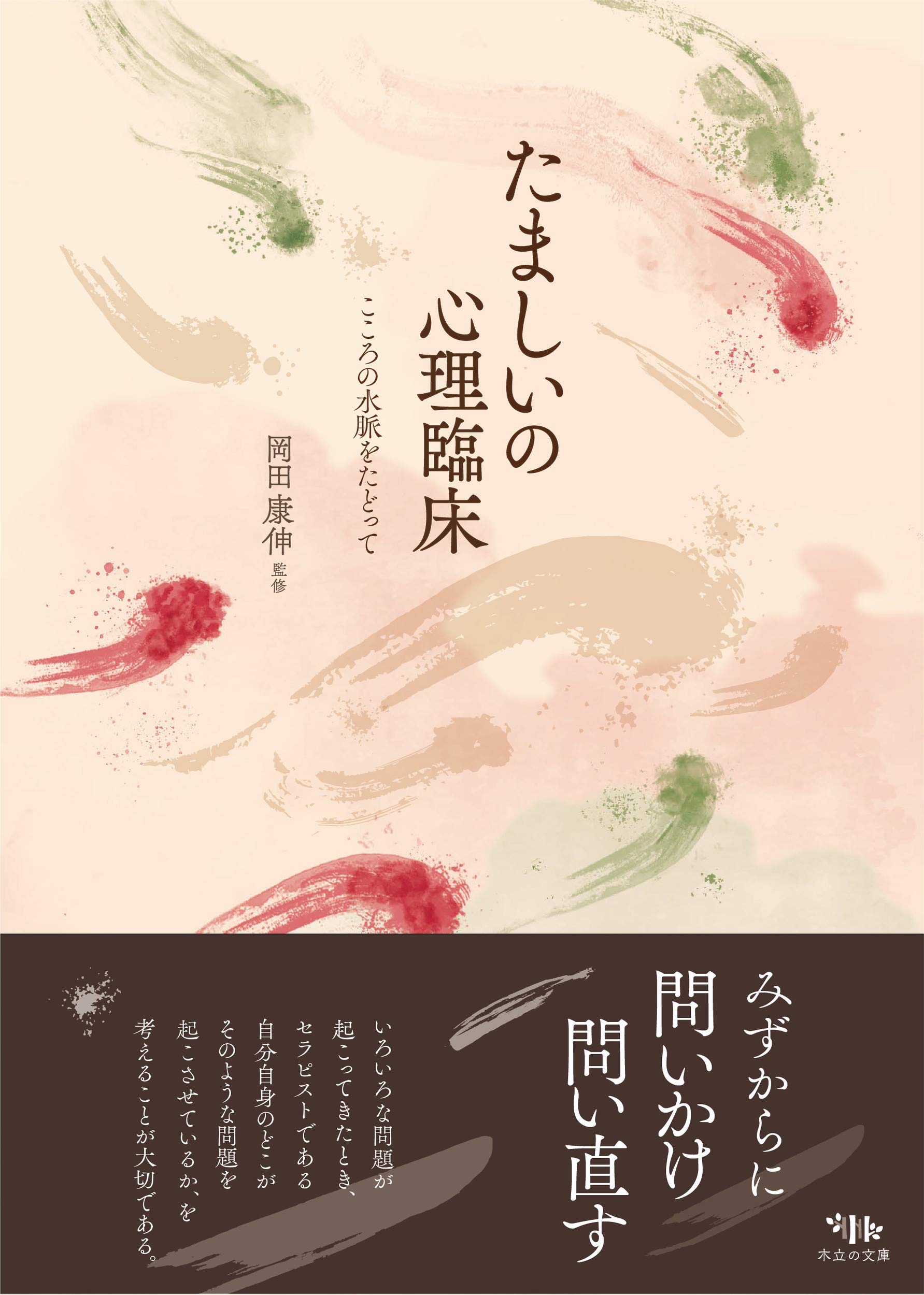 たましいの心理臨床 こころの水脈をたどって 康伸 岡田 佐和子 菅 本 通販 Amazon