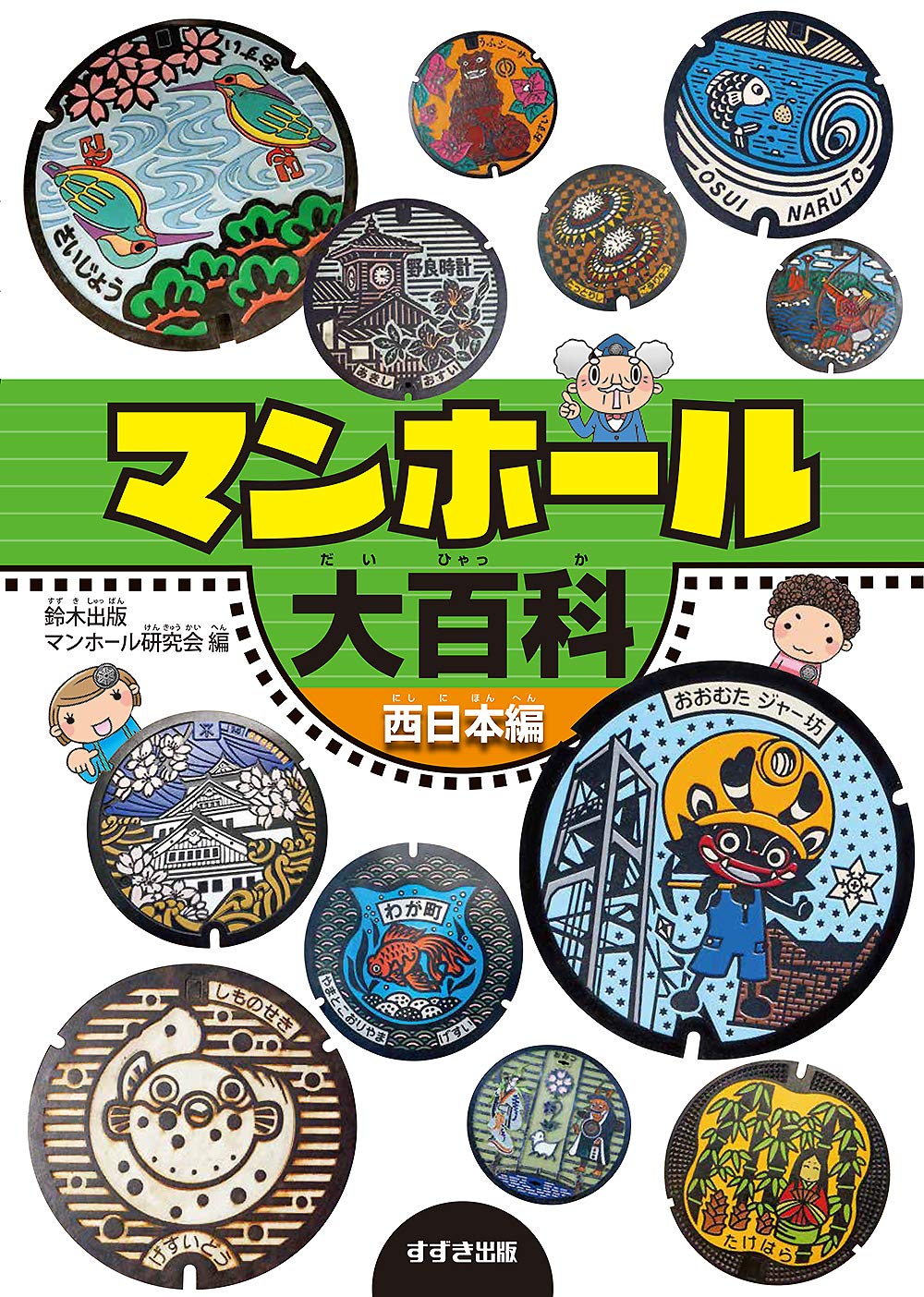 マンホール大百科 西日本編 鈴木出版マンホール研究会 鈴木出版マンホール研究会 赤澤英子 本 通販 Amazon マンホール大百科 西日本編 鈴木出版マンホール研究会 鈴木出版マンホール研究会 赤澤英子 本 通販 Amazon