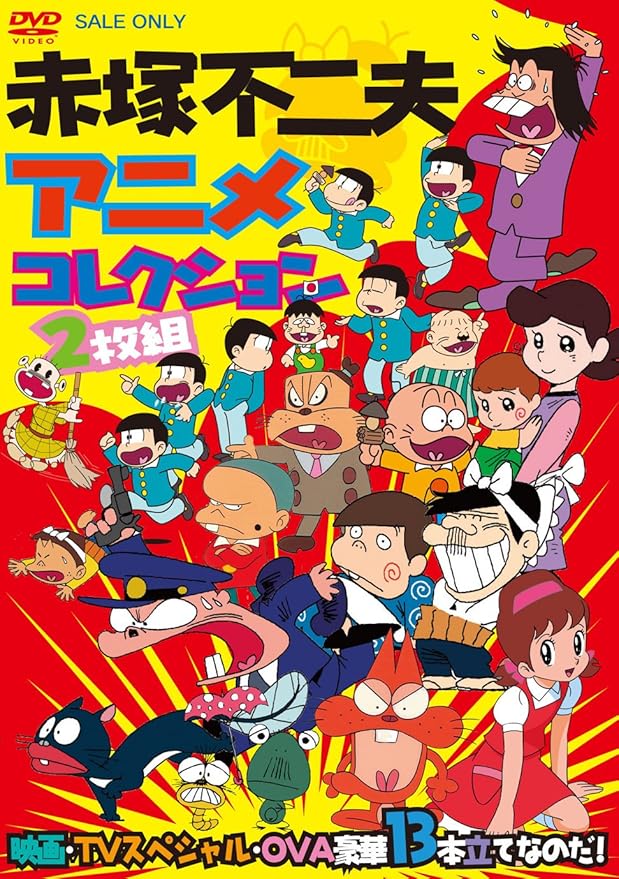 Amazon 赤塚不二夫アニメコレクション 映画 Tvスペシャル Ova豪華13本立てなのだ Dvd アニメ