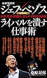 ジェフ・ベゾス ライバルを潰す仕事術 企業・業界・組織・人、誰もができる悪の技術 (経済界新書)