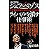 ジェフ・ベゾス ライバルを潰す仕事術 企業・業界・組織・人、誰もができる悪の技術 (経済界新書)