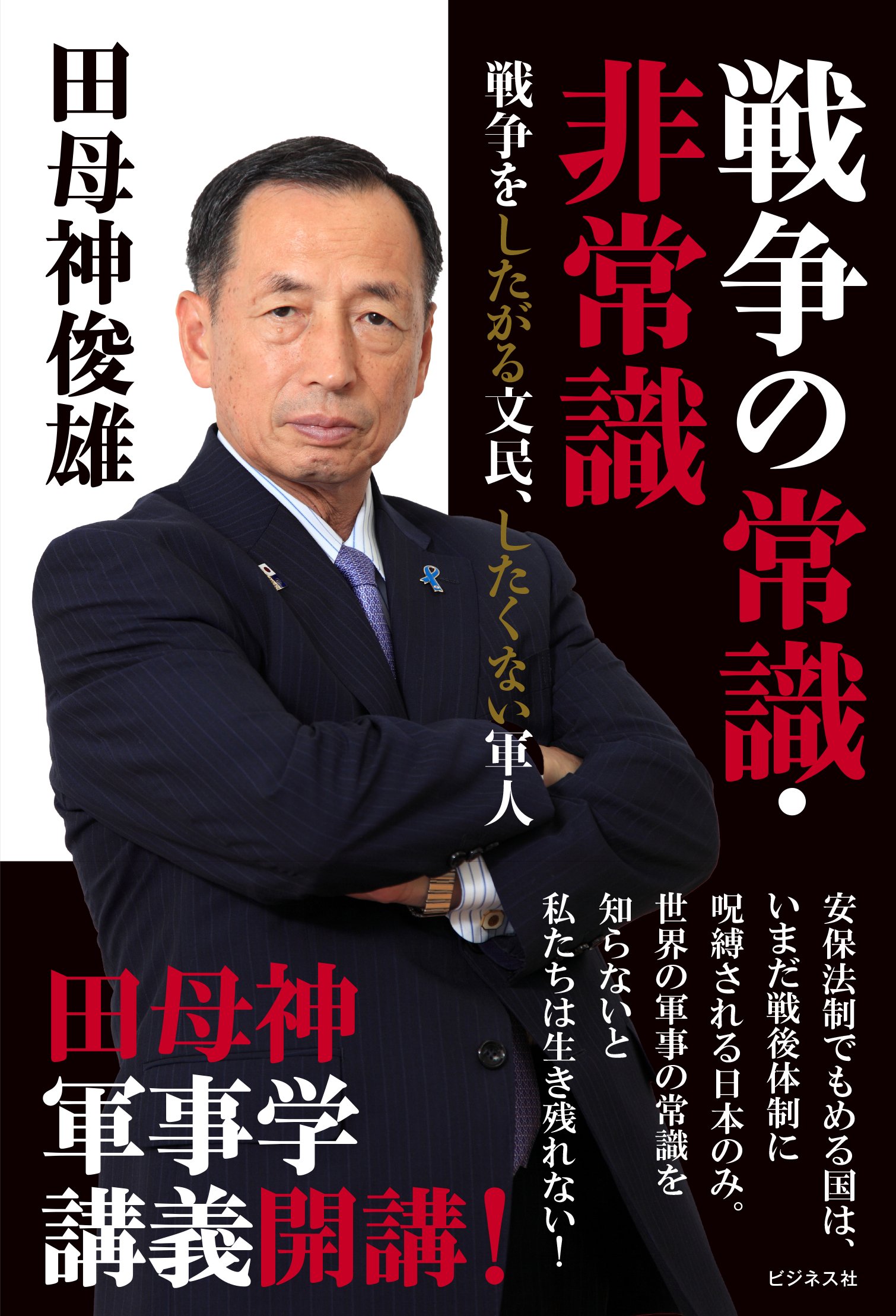 戦争の常識 非常識 戦争をしたがる文民 したくない軍人 田母神 俊雄 本 通販 Amazon