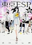 東京ESP (16) (角川コミックス・エース)