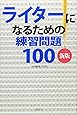 ライターになるための練習問題100